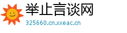 举止言谈网